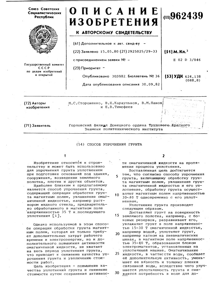 Способ упрочнения грунта (патент 962439)