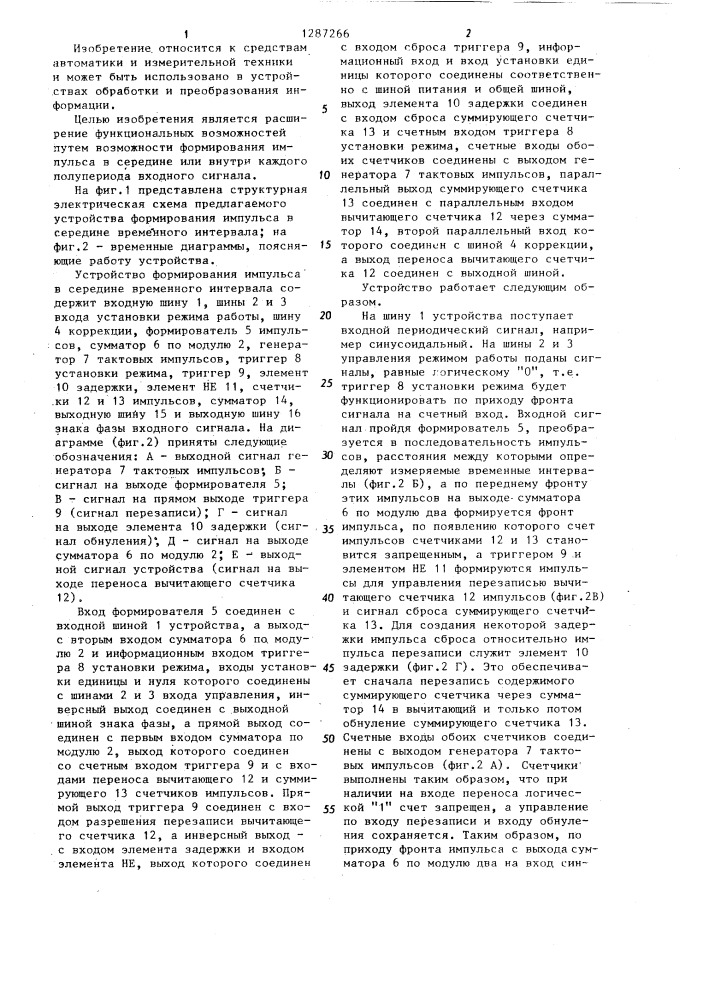 Устройство формирования импульса в середине временного интервала (патент 1287266)