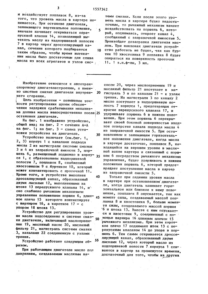Устройство для регулирования уровня масла (патент 1557342)