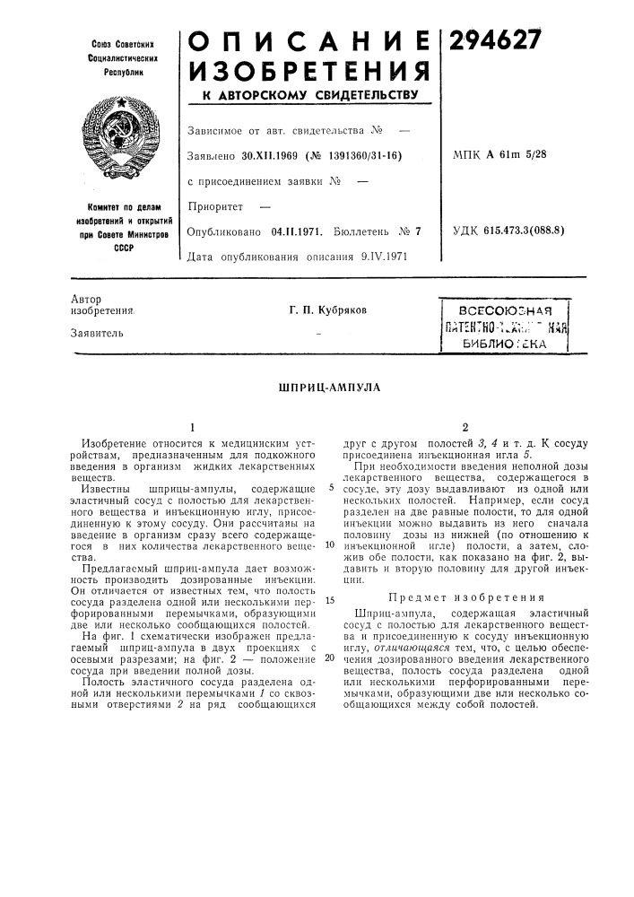 Шприц-ампула (патент 294627)