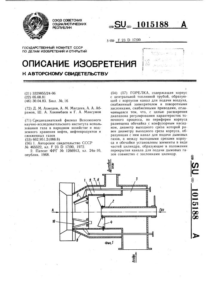 Горелка (патент 1015188)