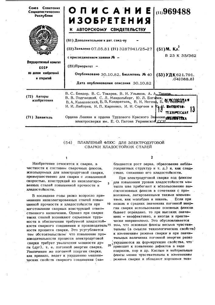 Плавленый флюс для электродуговой сварки хладостойких сталей (патент 969488)