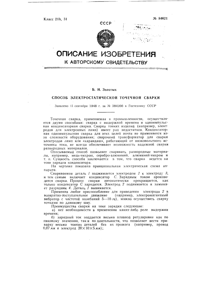 Способ электростатической точечной сварки (патент 84621)