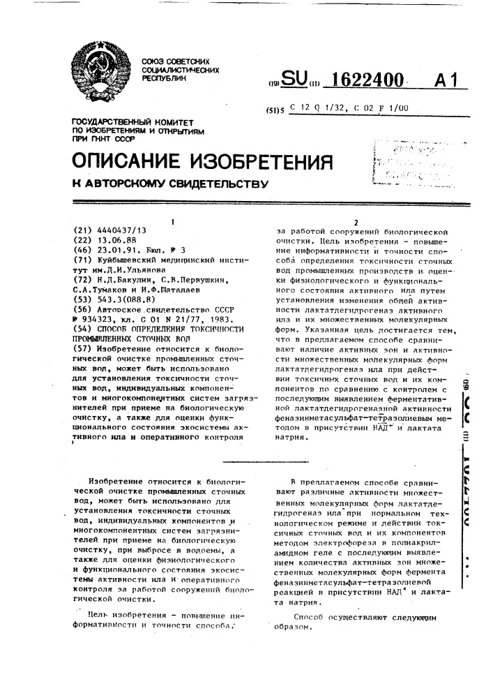 Способ определения токсичности промышленных сточных вод (патент 1622400)