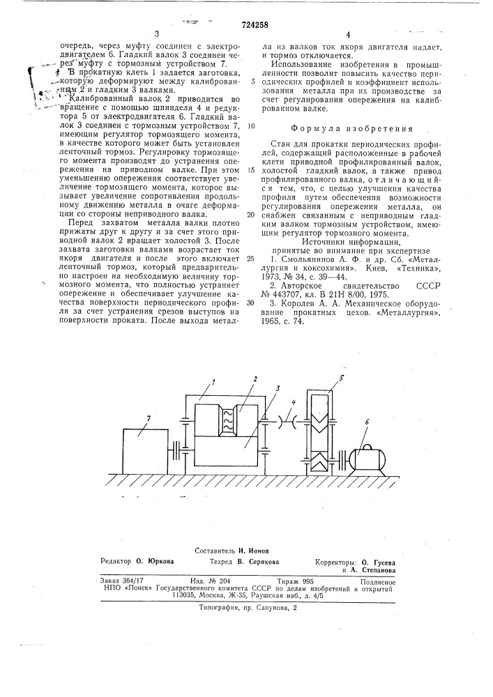 Стан для прокатки периодических профилей (патент 724258)