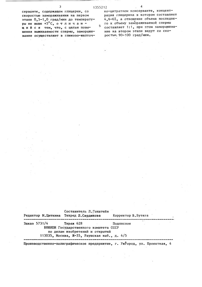 Способ консервирования спермы человека (патент 1355212)