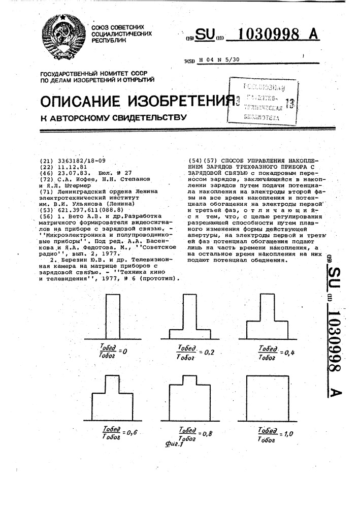 Способ управления накоплением зарядов трехфазного прибора с зарядовой связью (патент 1030998)