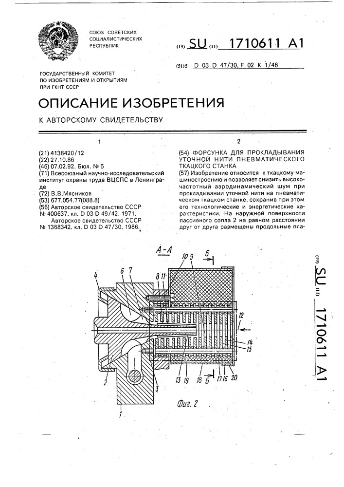 Форсунка для прокладывания уточной нити пневматического ткацкого станка (патент 1710611)