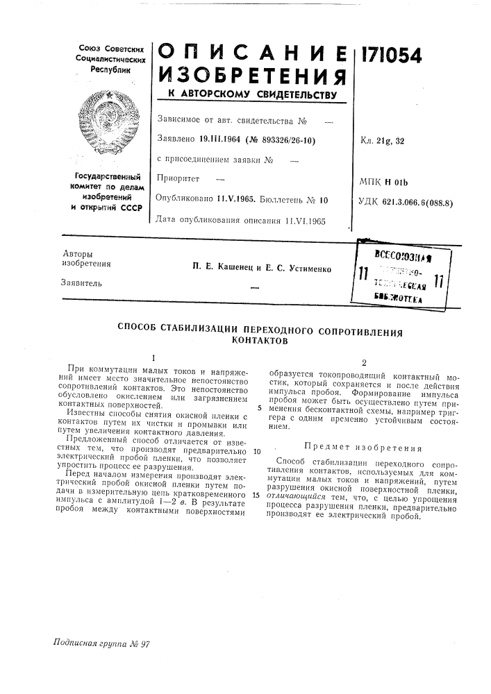 Патент ссср  171054 (патент 171054)