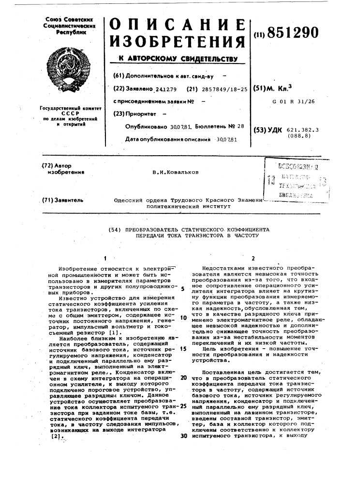 Преобразователь статического коэффи-циента передачи toka транзистора вчастоту (патент 851290)