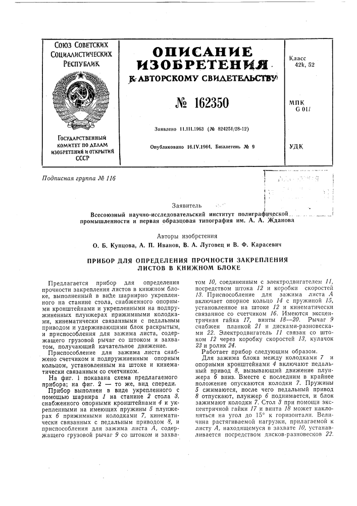 Прибор для определения прочности закрепления листов в книжном блоке (патент 162350)