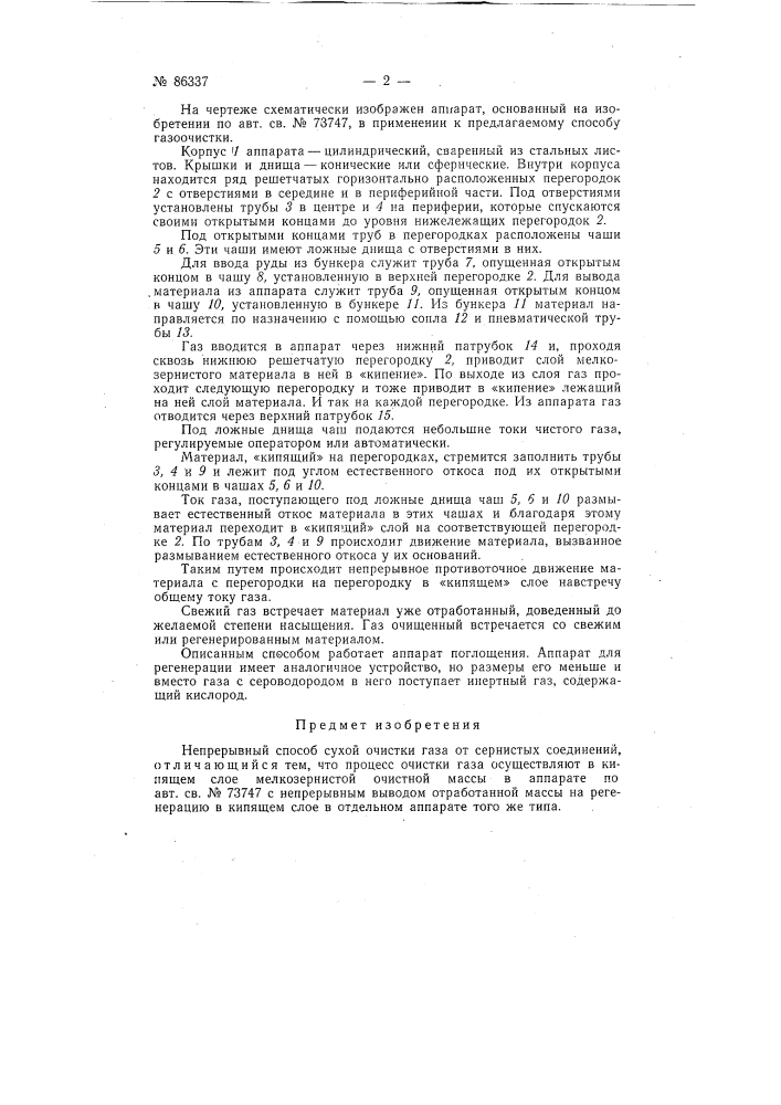 Непрерывный способ сухой очистки газов от сернистых соединений (патент 86337)