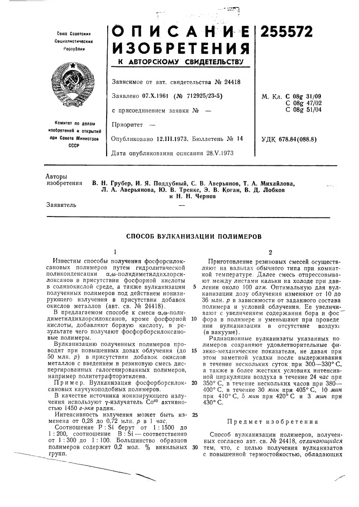 Способ вулканизации полимеров (патент 255572)