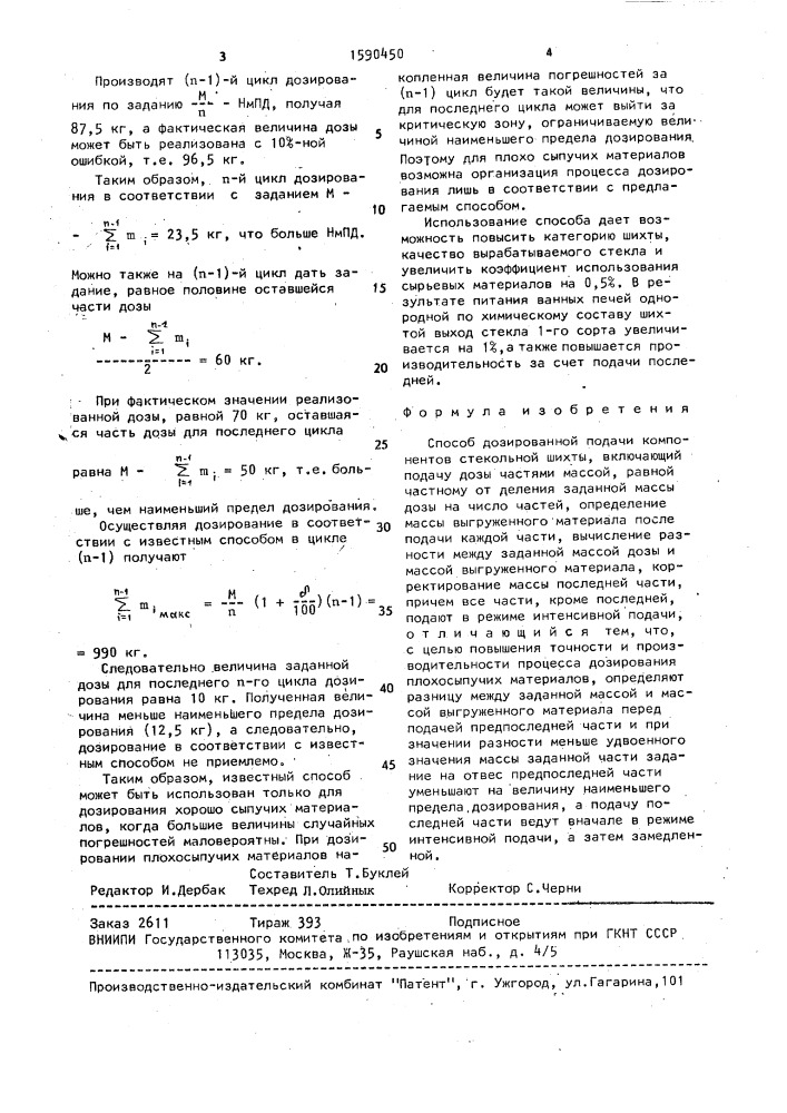 Способ дозированной подачи компонентов стекольной шихты (патент 1590450)