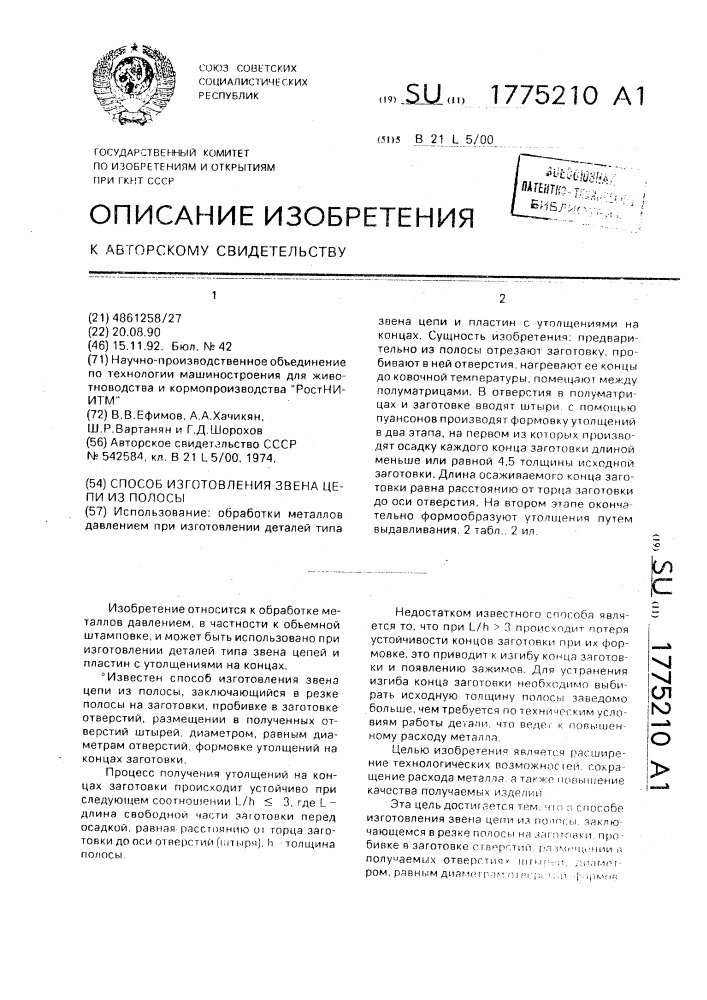 Способ изготовления звена цепи из полосы (патент 1775210)