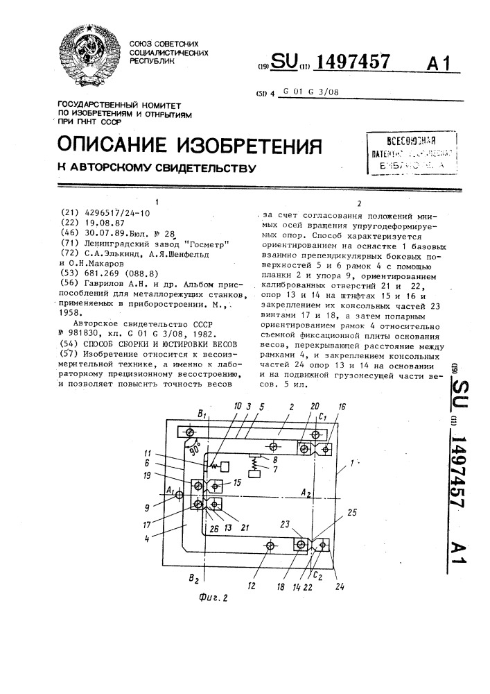 Способ сборки и юстировки весов (патент 1497457)