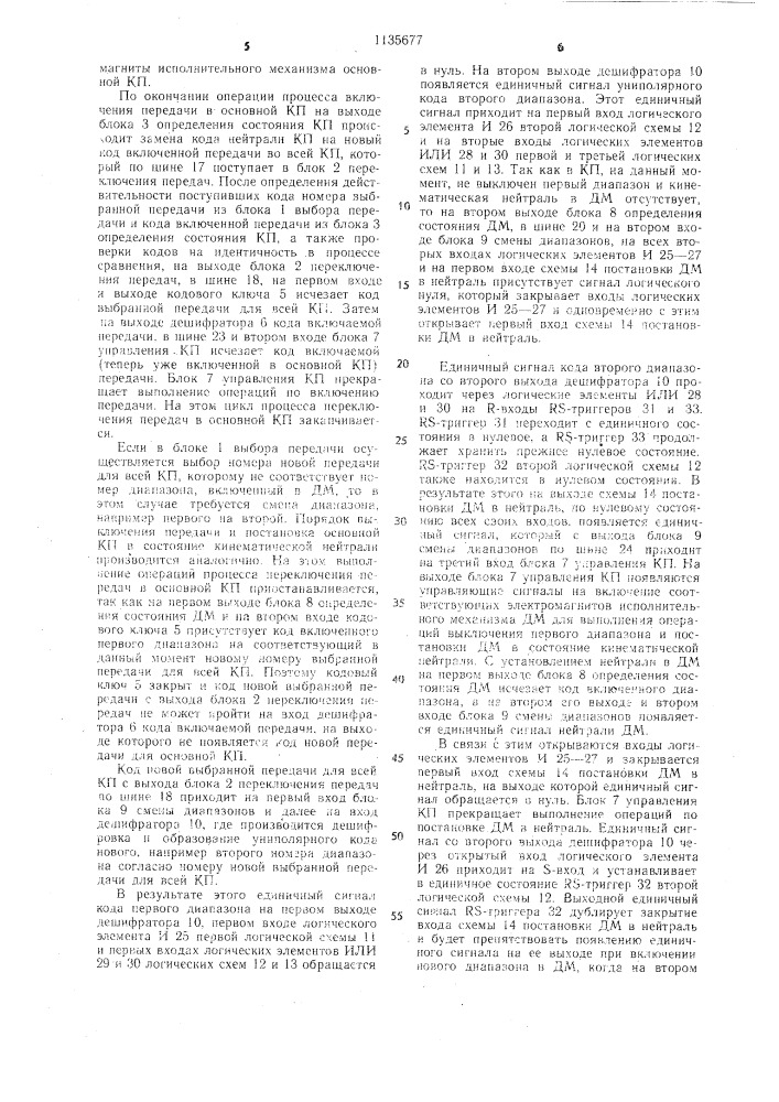 Устройство автоматического управления ступенчатой коробкой передач с демультипликатором (патент 1135677)