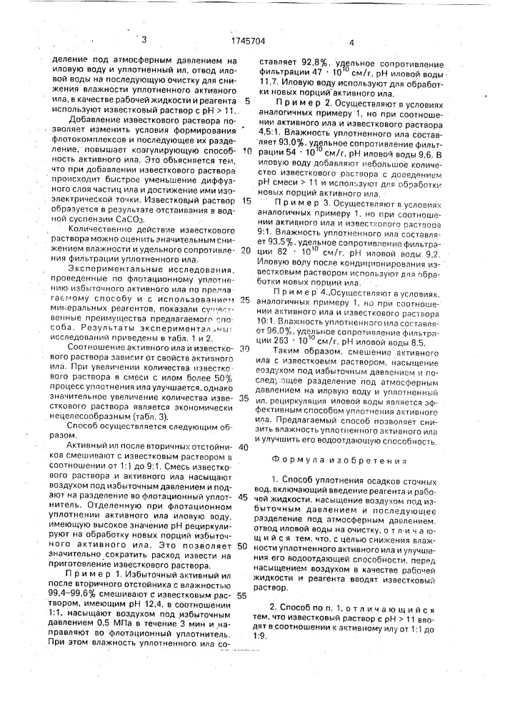 Способ уплотнения осадков сточных вод (патент 1745704)