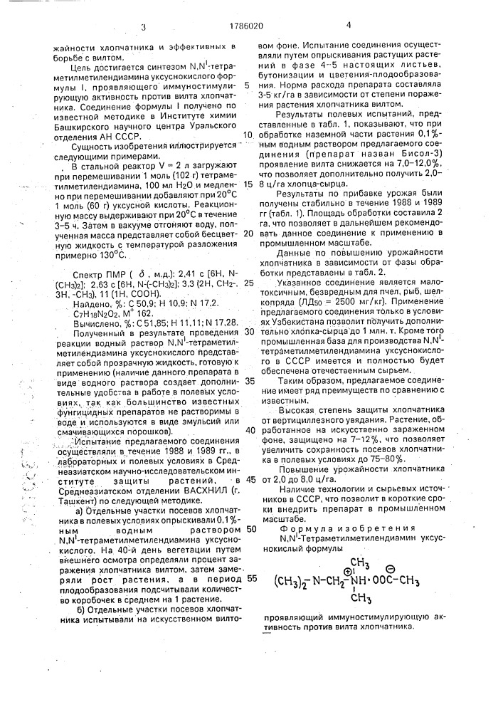 N,n @ -тетраметилметилендиамин уксуснокислый, проявляющий иммуностимулирующую активность против вилта хлопчатника (патент 1786020)