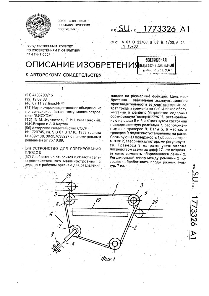 Устройство для сортирования плодов (патент 1773326)