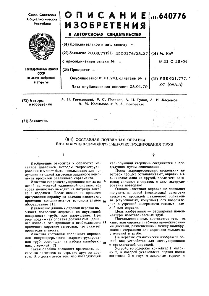 Сотсавная подвижная оправка для полунепрерывного гидроэкструдирования труб (патент 640776)