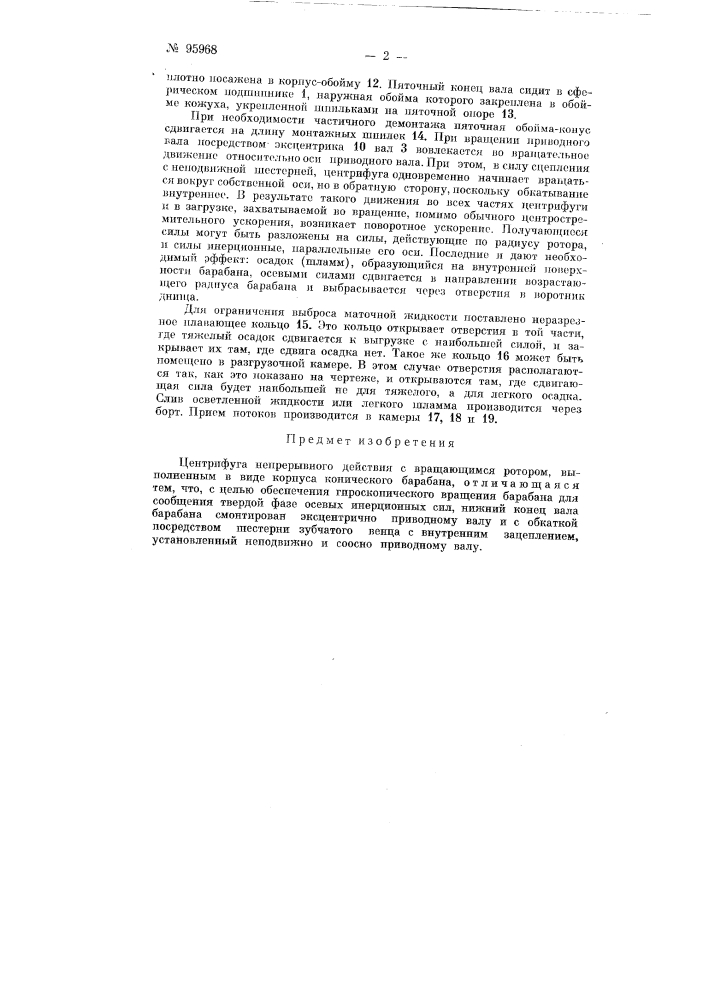 Центрифуга непрерывного действия (патент 95968)