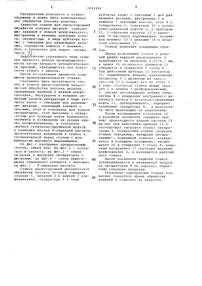 Станок двухсторонней механической обработки плоских деталей (патент 1041262)