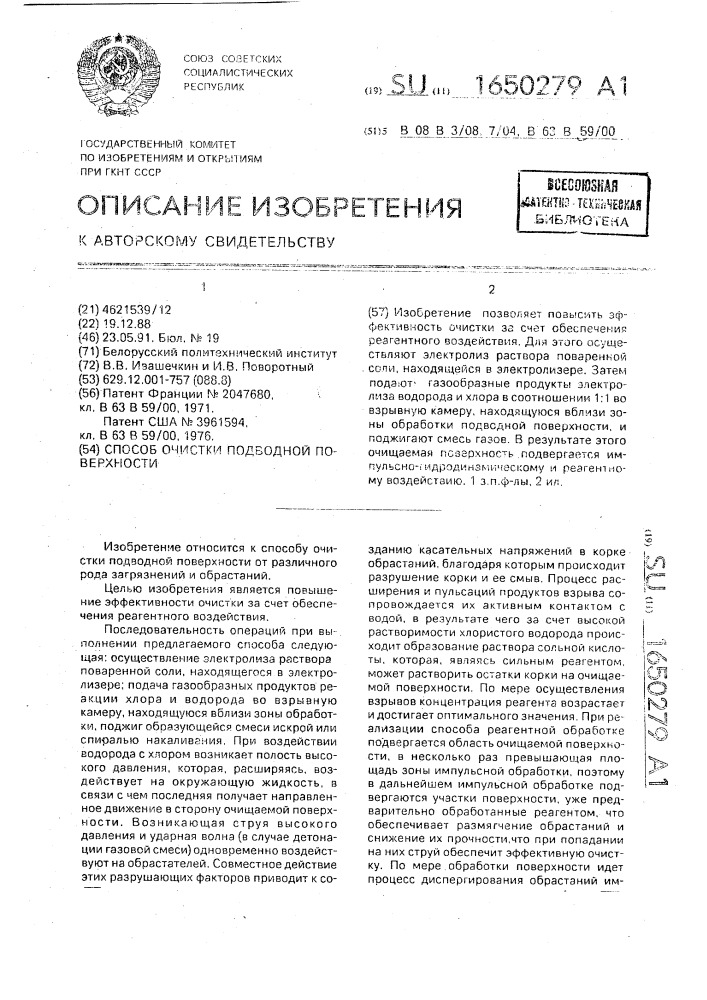 Способ очистки подводной поверхности (патент 1650279)