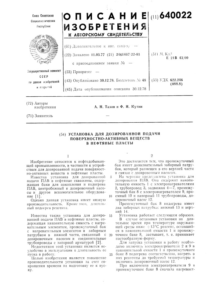 Установка для дозированной подачи поверхностно-активных веществ в нефтяные пласты (патент 640022)