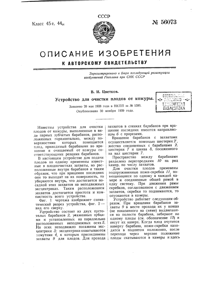 Устройство для построения различных кривых второго порядка (патент 56071)