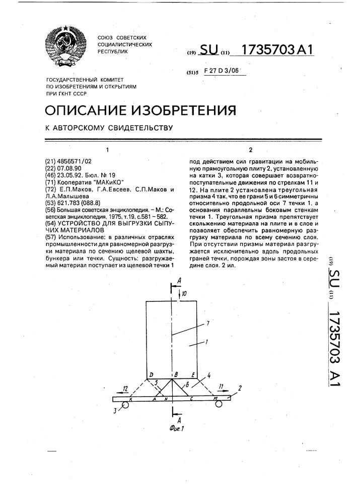 Устройство для выгрузки сыпучих материалов (патент 1735703)
