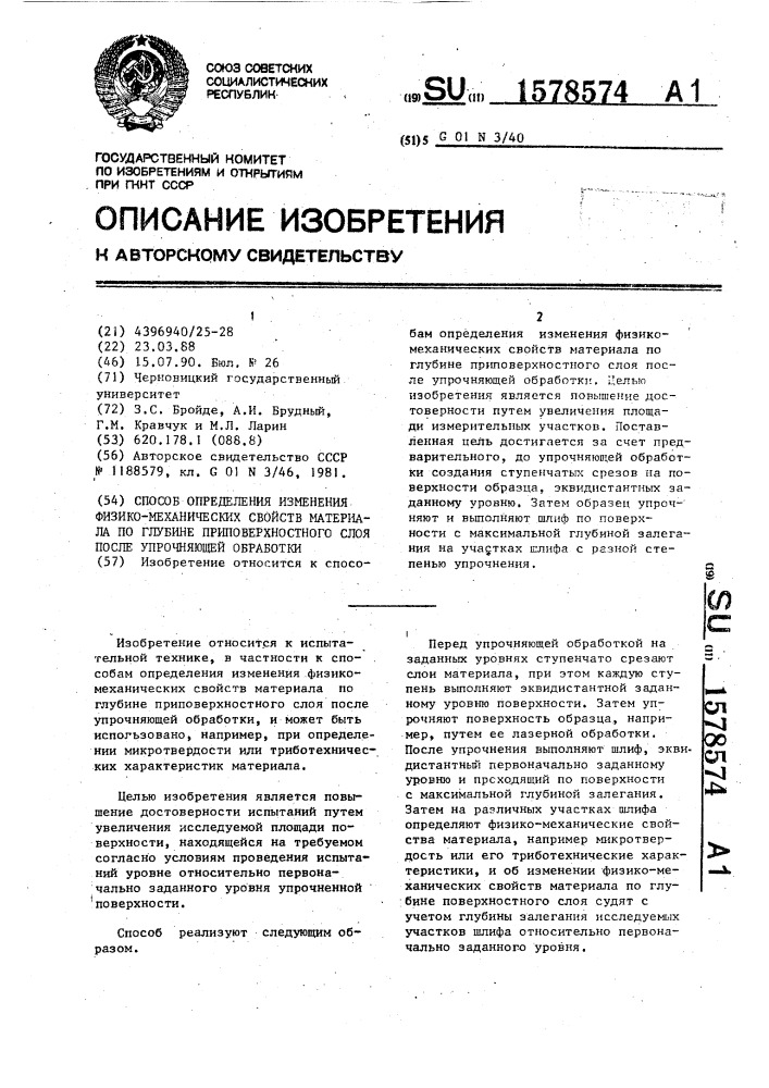 Способ определения изменения физико-механических свойств материала по глубине приповерхностного слоя после упрочняющей обработки (патент 1578574)