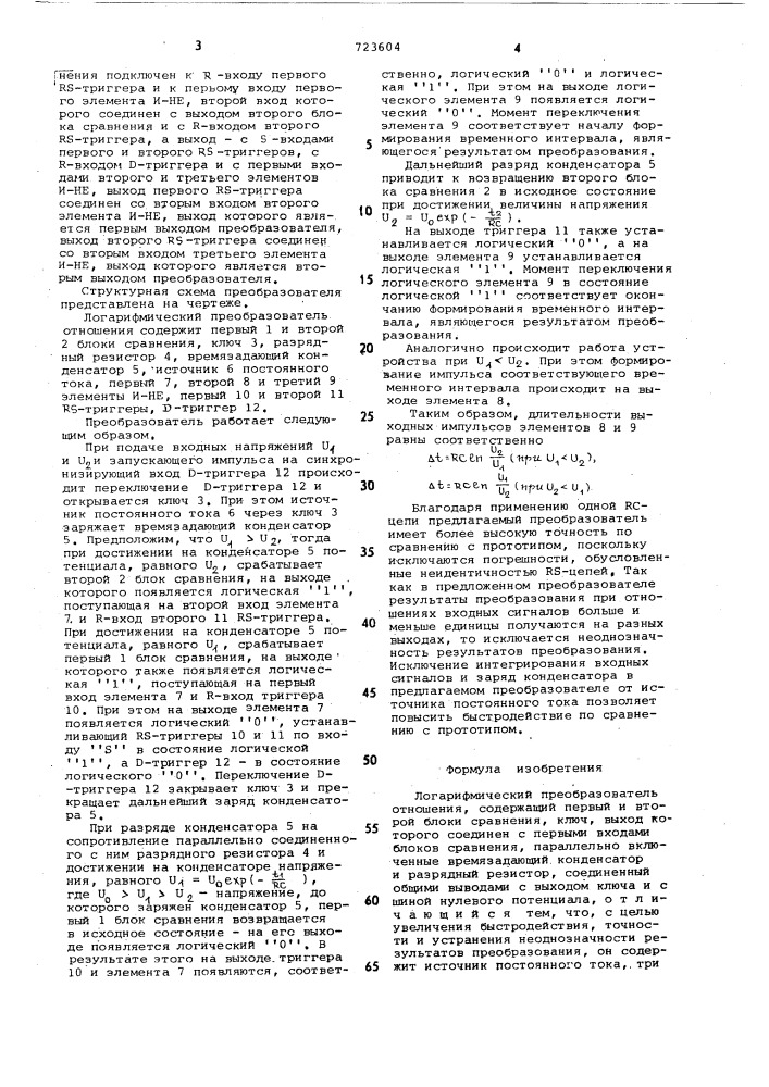 Логарифмический преобразователь отношения (патент 723604)