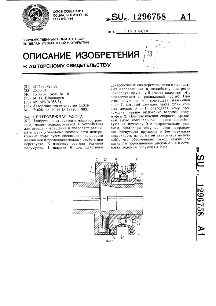 Центробежная муфта (патент 1296758)