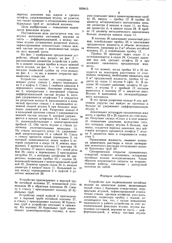 Устройство для подвешивания потайных колонн на цементном камне (патент 929815)