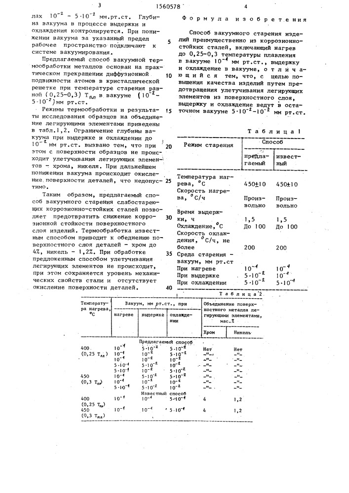 Способ вакуумного старения изделий (патент 1560578)
