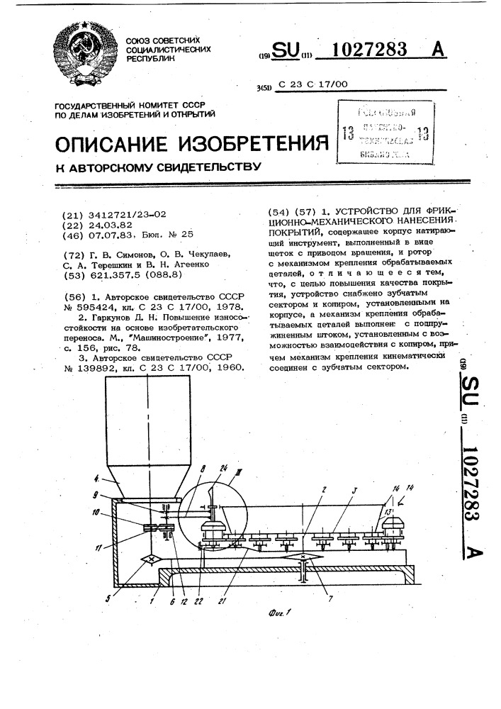 Устройство для фрикционно-механического нанесения покрытий (патент 1027283)