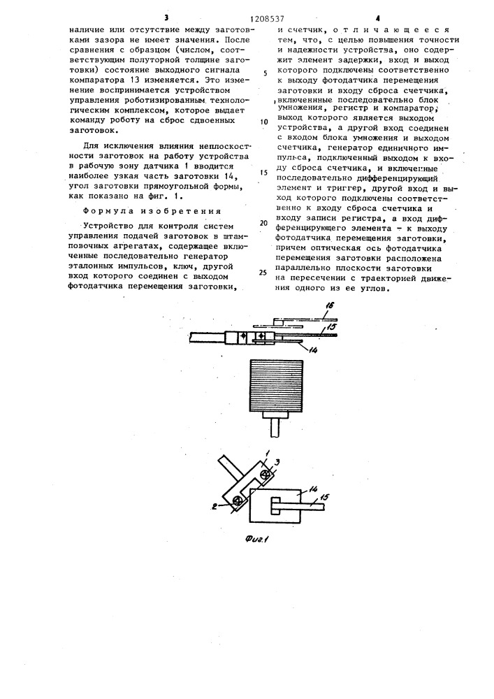 Устройство для контроля систем управления подачей заготовок в штамповочных агрегатах (патент 1208537)