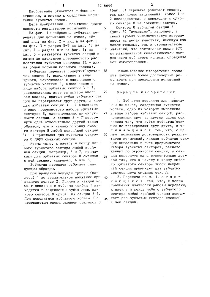 Зубчатая передача для испытаний на износ (патент 1216699)