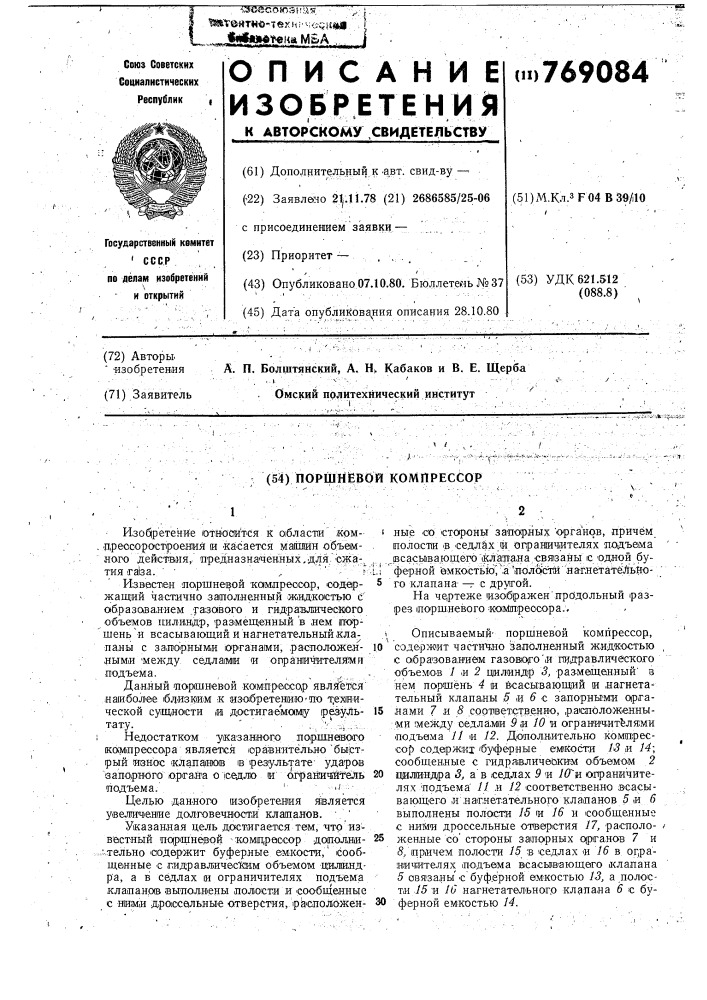 Поршневой компрессор (патент 769084)