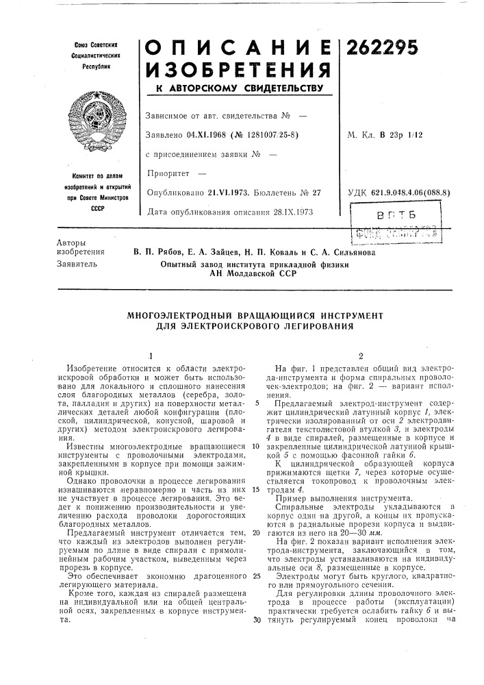 Многоэлектродный вращающийся инструмент для электроискрового легирования (патент 262295)