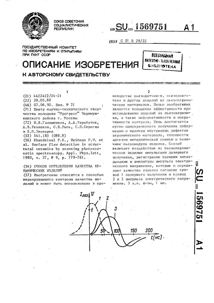 Способ определения качества керамических изделий (патент 1569751)