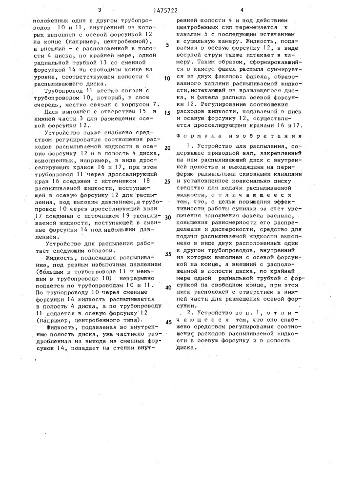 Устройство для распыления (патент 1475722)