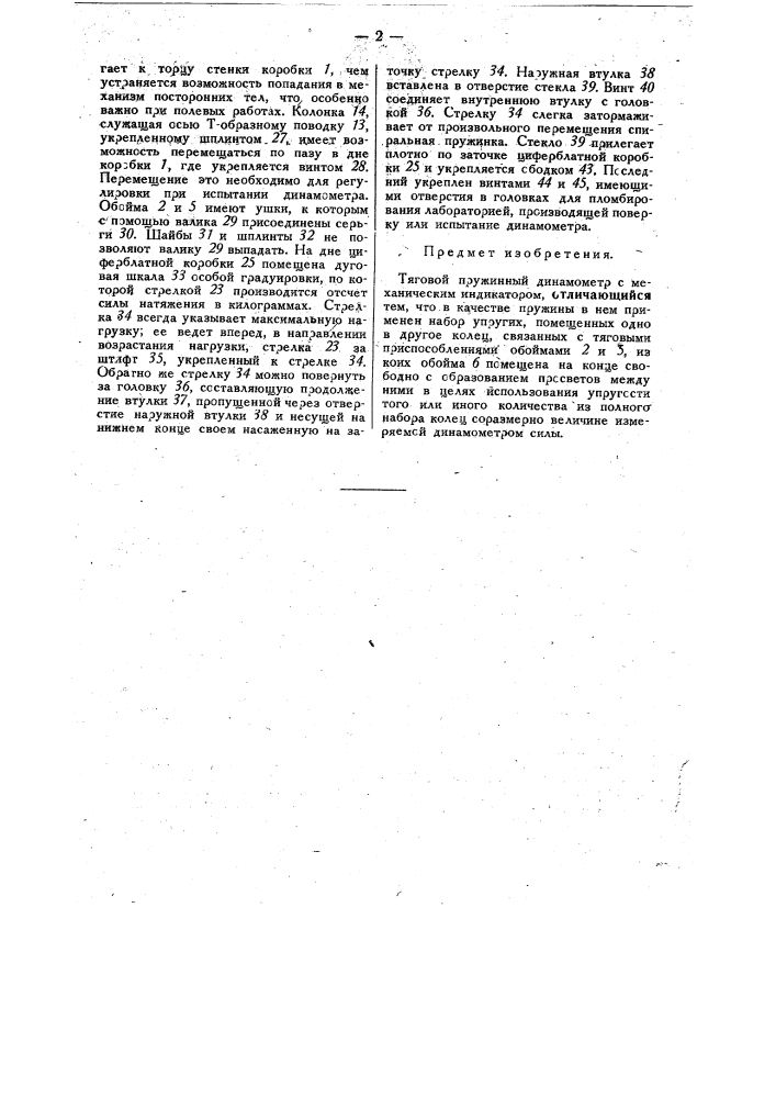 Тяговой пружинный динамометр (патент 31866)