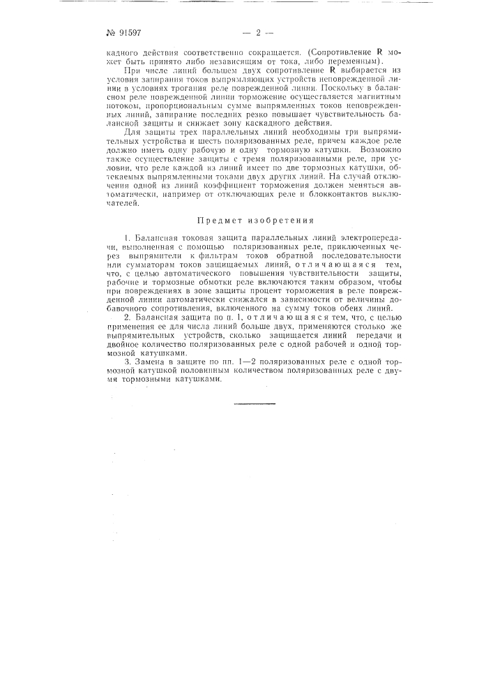 Балансная токовая защита параллельных линий электропередачи (патент 91597)
