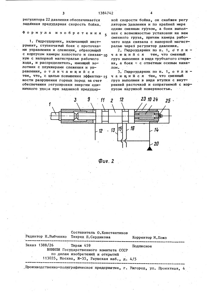 Гидроударник (патент 1384742)