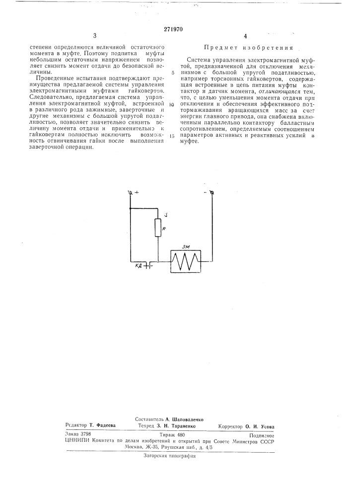 Система управления электромагнитной муфтой (патент 271970)
