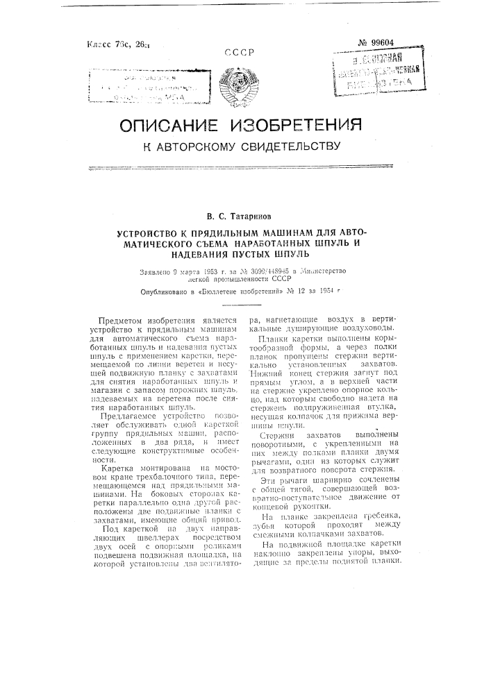 Устройство к прядильным машинам для автоматического съема наработанных шпуль и надевания пустых шпуль (патент 99604)