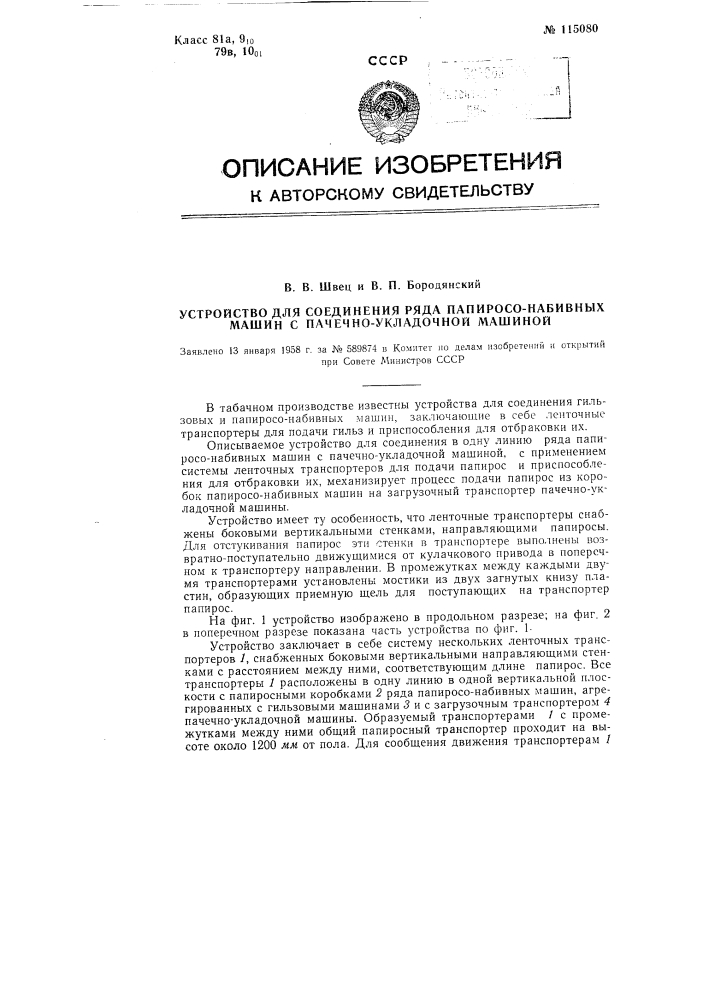 Устройство для соединения ряда папиросонабивных машин с пачечно-укладочной машиной (патент 115080)