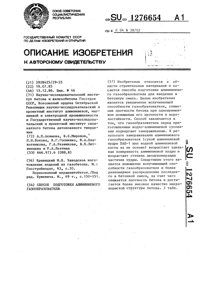 Способ подготовки алюминиевого газообразователя (патент 1276654)